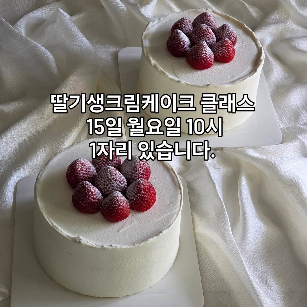 딸기생크림케이크 클래스 